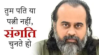 विवाह में तुम पति या पत्नी नहीं चुनते, अपने लिए संगति चुनते हो || आचार्य प्रशांत (2018)