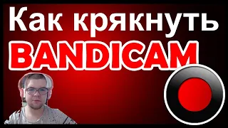 КАК КРЯКНУТЬ БАНДИКАМ В 2021ГОДУ БЕЗ ВИРУСОВ! 🔥 РАБОЧИЙ СПОСОБ 100% 💥 (Взлом BANDICAM'a!) | КРЯК