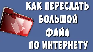 Как Отправить Большой Файл до 15 Гб по Электронной Почте или Другие Мессенджеры