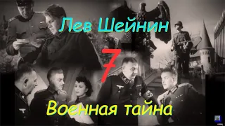 Лев Шейнин "Военная тайна", часть 7, аудиокнига, Lev Sheinin "Military Secret", audiobook