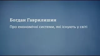 Про економічні системи які існують у світі