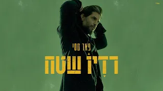 פאר טסי - אהבה חולה | Prod By. Matan Dror