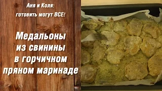 Медальоны из свинины в горчичном пряном маринаде. Вырезка свиная медальоны.  Готовить могут ВСЕ!