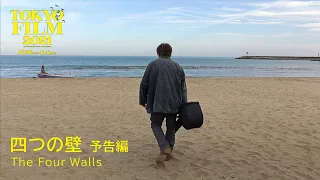 四つの壁 - 予告編｜The Four Walls - Trailer｜第34回東京国際映画祭 34th Tokyo International Film Festival