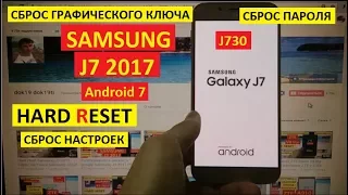 Удалить пароль Samsung J7 2017 Hard reset J730