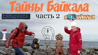 Тайны Байкала. часть 2. Байкальск-Слюдянка #путешествия #байкал #слюдянка