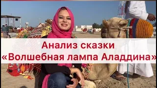 Анализ сказки ВОЛШЕБНАЯ ЛАМПА АЛАДДИНА