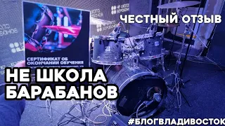 Отзыв о не школе барабанов во Владивостоке #БлогВладивосток