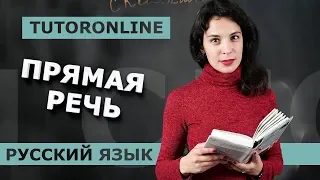 Русский язык | Прямая речь