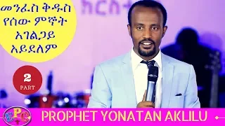 PROPHET YONATAN AKLILU AMAZING TEACHING " መንፈስ ቅዱስ " PART TWO (B) 01 FEB 2018