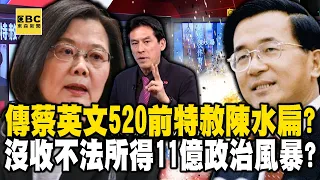 傳蔡英文520前特赦陳水扁？ 「沒收不法所得11億」拆彈政治風暴？【57爆新聞】@57BreakingNews #黃暐瀚