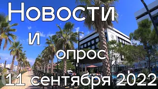 Новости Черногори 11 сентября 2022 года. Визы в Черногорию?