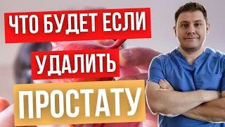 Что будет если удалить простату мужчине