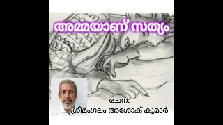 അമ്മയാണ് സത്യം - ശ്രീമംഗലം അശോക് കുമാർ