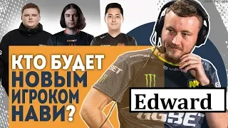 ВСЕ СЛУХИ о НОВОМ ИГРОКЕ NAVI (Boombl4 И КТО ЕЩЕ?) и РЕАЛЬНЫЕ претенденты в НАВИ