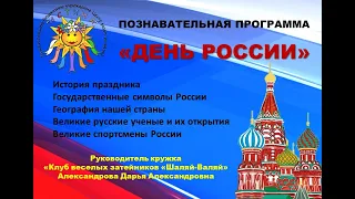 Познавательная онлайн программа "День России"