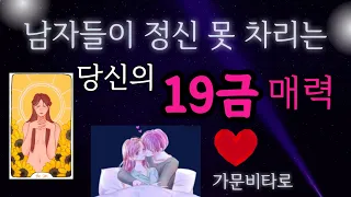 [타로] 남자들이 본 19💋매력 (야시꾸리 꿀잼💖)     #타로 #매력 #도화살