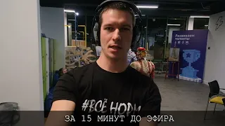 За 15 минут до прямого эфира в студии backstage