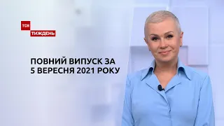 Новини України та світу | Випуск ТСН.Тиждень за 5 вересня 2021 року