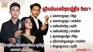 ជ្រើសរើសបទកំពុងល្បីខ្លាំង ពិរោះៗ ២០២៤ សួ វិចិត្រ ថុល សុភិទិ លឹម សេរីហាន់នីកា #2024