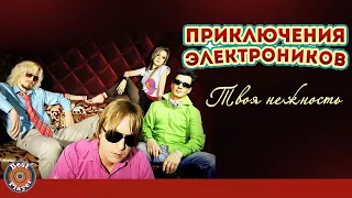 Приключения электроников - Твоя нежность (Альбом 2014) | Русская музыка