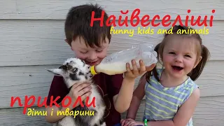 Найвеселіші приколи/ Funny kids and animals/ діти і тваринки