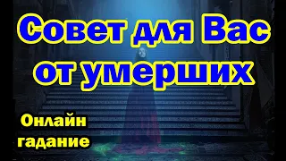 Совет для Вас от умерших. Онлайн гадание.