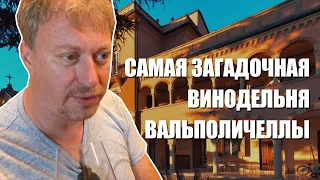 Визит на винодельню [BONAZZI BADIN], Вальполичелла, Италия