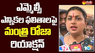 Minister Roja Reaction On MLC Election Results | CM Jagan @SakshiTVLIVE