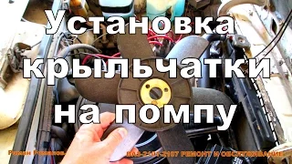 Как установить крыльчатку на помпу.