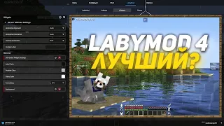 LABYMOD 4 - ТЕПЕРЬ ЛУЧШИЙ КЛИЕНТ В МАЙНКРАФТЕ?! ЧЕСТНЫЙ ОБЗОР AltPvP