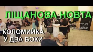 Весілля гурт ЛІЩАНОВА НОВТА кручений у два боки закарпатська #коломийка