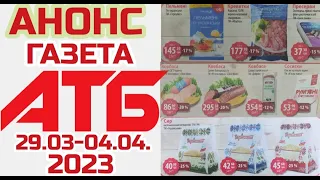 АТБ нові акції 29.03-04.04.2023 нова газета АТБмаркет огляд цін знижки #атб #акціїатб #знижкиатб