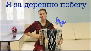 Диана Гранкина - Я за деревню побегу!!! Песни под гармонь