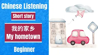 我的家乡 Chinese Listening Practice| Short Story-Slow and Normal Speed| Chinese Listening For Beginner