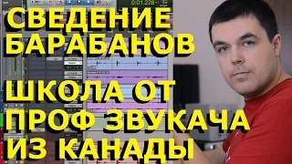 Сведение Барабанов - Звукорежиссура Звукозапись от Профессионального Звукорежиссера