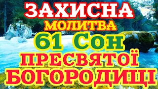 🗝️МОЛИТВА 61 СОН ПРЕСВЯТОЇ БОГОРОДИЦІ ВІД УСІХ БІД, НЕЩАСТЬ, ХВОРОБ, СТВОРЮЄ ЗАХИСТ 4К HD.