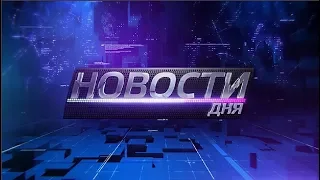 11.04.2018 Новости дня 16:00