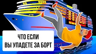 Что будет, если вы упадете за борт