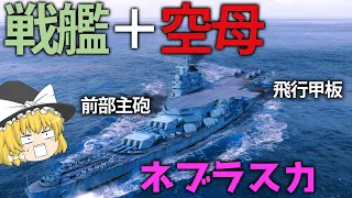 【WoWS】戦艦と空母が合体！？頭悪い系アメリカ航空戦艦ネブラスカ！　１２７【ゆっくり実況】