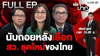 นับถอยหลังเลือก สว. ชุดใหม่ สว. กับการเมืองไทย?  | เปิดปากกับภาคภูมิ EP.427 | 2 พ.ค. 67 | FULL