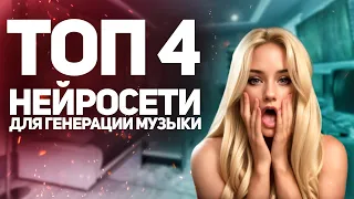 ТОП 4 НЕЙРОСЕТИ: для создания музыки