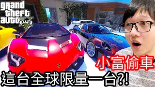 【Kim阿金】小富偷車#35 這台全球限量一台?!《GTA 5 Mods》