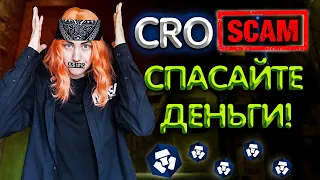 CRO СКАМ НЕИЗБЕЖЕН| БИРЖА CRYPTO.COM БАНКРОТ?