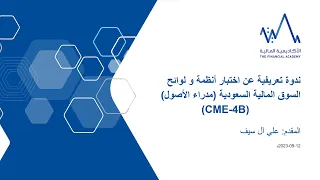 ندوة تعريفية عن اختبار أنظمة ولوائح السوق المالية السعودية (مدراء الأصول) - (CME-4B)