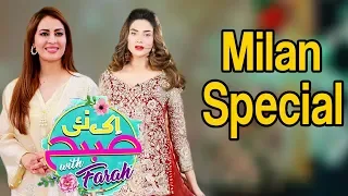 Milan Special | Ek Nayee Subah With Farah | 16 August 2019 | APlus | CA1