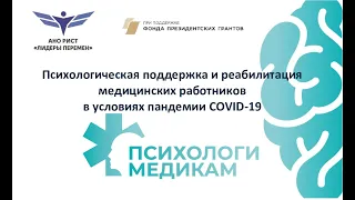 04.05.2021 МК Елены Синолицей «Панические атаки в работе медперсонала соматических отделений» (РАМС)