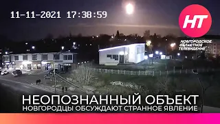 В небе над Великим Новгородом заметили неопознанный светящийся объект