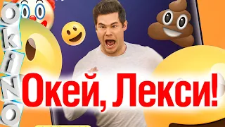 Окей Лекси ! _ ад задрота / вся жизнь в телефоне ( ОКИНО )