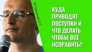 Куда приводят поступки и что делать, чтобы всё исправить? Торсунов лекции